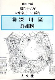 復刻　大東京三十五区分詳図（昭和十六年）　15　深川區詳細図