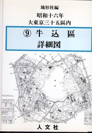 復刻　大東京三十五区分詳図（昭和十六年）　9　牛込區詳細図
