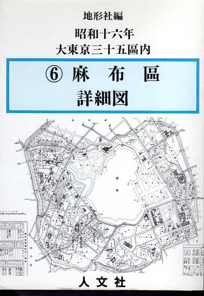 復刻 大東京三十五区分詳図 昭和十六年 6 麻布區詳細図 氷川書房 古本 中古本 古書籍の通販は 日本の古本屋 日本の古本屋