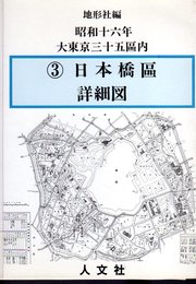 復刻　大東京三十五区分詳図（昭和十六年）　3　日本橋區詳細図