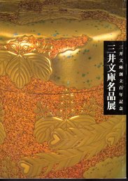 三井文庫創立百年記念　三井文庫名品展