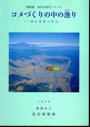 特別展 登呂の時代シリーズ　コメづくりの中の漁り－弥生農耕の周辺