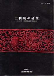 ふるさと三田　第18集　三田焼の研究－三田市志手原小西家寄贈土型資料調査報告書