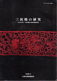 ふるさと三田　第18集　三田焼の研究－三田市志手原小西家寄贈土型資料調査報告書