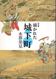 特別展　描かれた城下町　水都発見