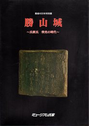 特別展　勝山城－氏家氏栄光の時代