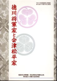 企画展　徳川将軍家と会津松平家