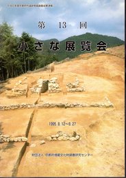 第13回　小さな展覧会－平成6年度京都府内遺跡発掘調査成果速報