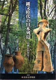 縄文時代の日本列島－自然との共生