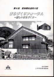 第8回　若狭鯖街道熊川宿　まちづくりフォーラム－新しいまちづくり