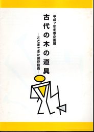 企画展　古代の木の道具－ここまできた保存技術