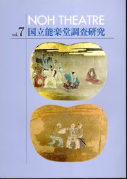 国立能楽堂調査研究　Vol.7