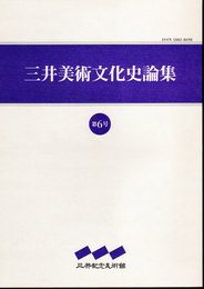 三井美術文化史論集　第6号