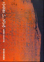 ふるきいしぶみ　多賀城碑と日本古代の碑