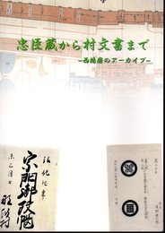 忠臣蔵から村文書まで－西播磨のアーカイブ