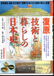 別冊歴史読本50　復原　技術と暮らしの日本史