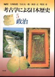 考古学による日本歴史5　政治