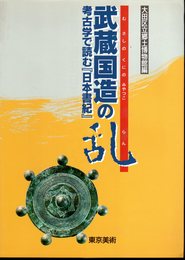 武蔵国造の乱－考古学で読む「日本書紀」