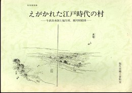 特別展　えがかれた江戸時代の村－牛浜出水図と福生村、熊川村絵図