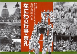 テーマ展　南木コレクションシリーズ第13回　古写真にみる　なにわの行事・祭礼