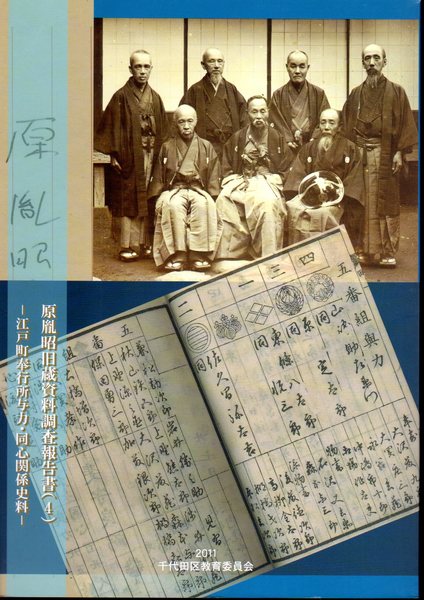 原胤昭旧蔵資料調査報告書4 江戸町奉行所与力・同心関係史料