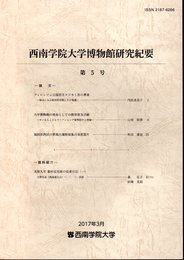 西南学院大学博物館研究紀要　第5号