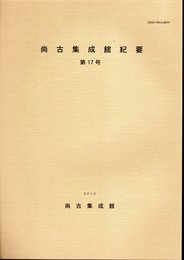 尚古集成館紀要　第17号