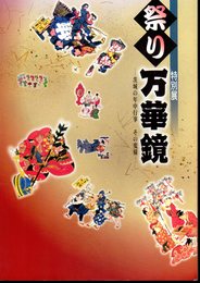 特別展　祭り万華鏡－茨城の年中行事その変様