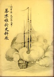 将軍家・尾州家文書　幕末維新史料展－近代日本への苦悩