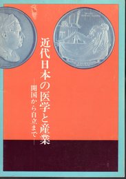 近代日本の医学と産業－開国から自立まで