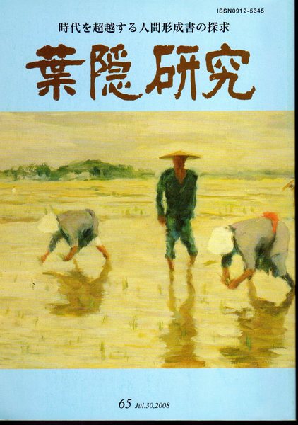 葉隠研究 65号(「葉隠研究」編集委員会) / 氷川書房 / 古本、中古本、古書籍の通販は「日本の古本屋」