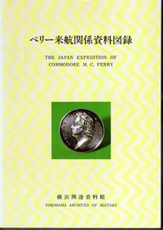 ペリー来航関係資料図録