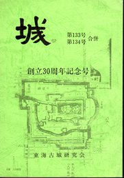 城　第133号・第134号合併　創立30周年記念号