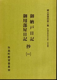 郷土史資料第二集　町指定有形文化財(古文書)　御納戸日記　御用部屋日記抄（一）