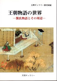 天理ギャラリー92回展　王朝物語の世界－源氏物語とその周辺