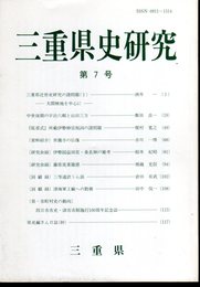 三重県史研究　第7号