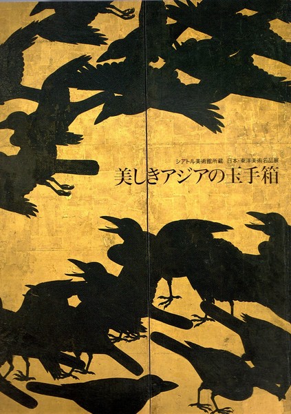 シアトル美術館所蔵日本 東洋美術名品展 美しきアジアの玉手箱 氷川書房 古本 中古本 古書籍の通販は 日本の古本屋 日本の古本屋