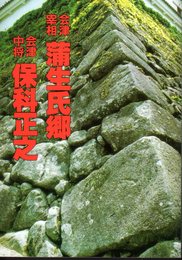 特別展　会津宰相蒲生氏郷　会津中将保科正之