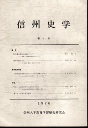 信州史学　第4号