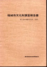 稲城市文化財調査報告書　第1集（埋蔵文化財・民家）