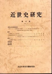 近世史研究　第12号