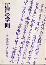 特別展　江戸の学問－賀茂真淵とその周辺