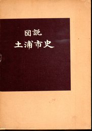図説土浦市史