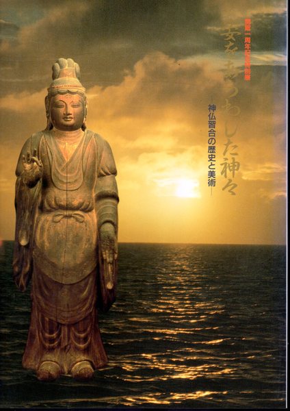 特別展 姿をあらわした神々－神仏習合の歴史と美術(四日市市立