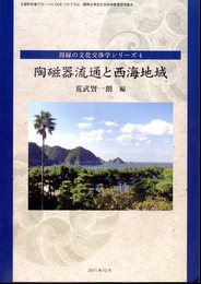 周縁の文化交渉学シリーズ4　陶磁器流通と西海地域