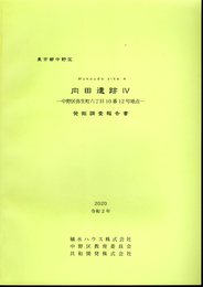 東京都中野区　向田遺跡Ⅳ－中野区弥生町六丁目10番12号地点－発掘調査報告書