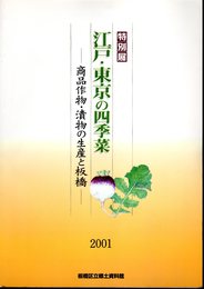 特別展　江戸・東京の四季菜－商品作物・漬物の生産と板橋