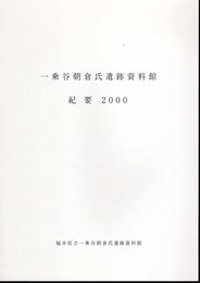 一乗谷朝倉氏遺跡資料館紀要　2000