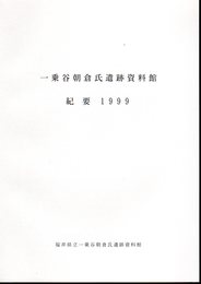 一乗谷朝倉氏遺跡資料館紀要　1999