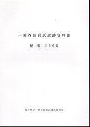 一乗谷朝倉氏遺跡資料館紀要　1998